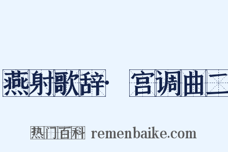 燕射歌辞·宫调曲二是什么意思的图片